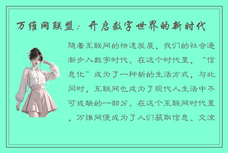 万维网联盟：开启数字世界的新时代