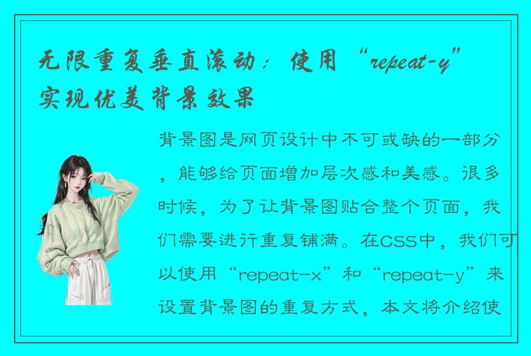 无限重复垂直滚动：使用“repeat-y”实现优美背景效果