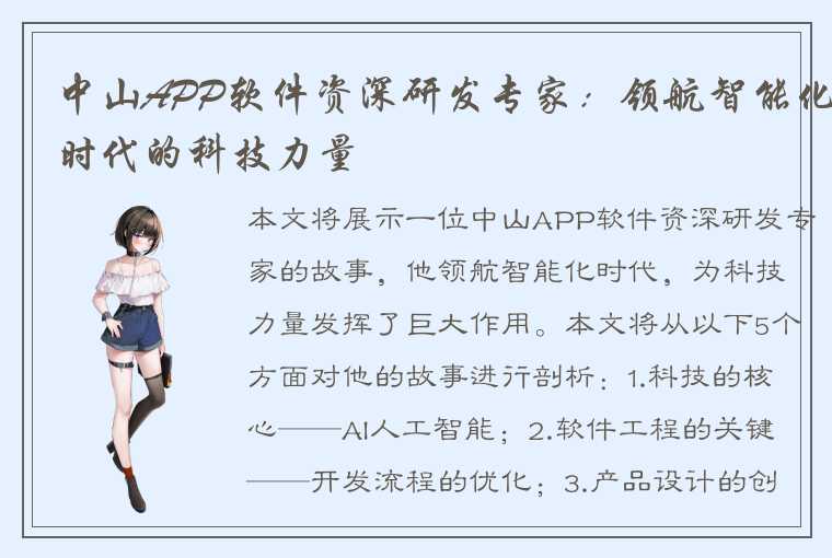 中山APP软件资深研发专家:领航智能化时代的科技力量