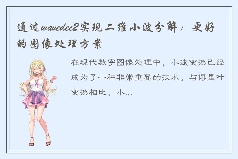 通过wavedec2实现二维小波分解:更好的图像处理方案