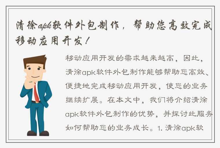 清徐apk软件外包制作,帮助您高效完成移动应用开发!