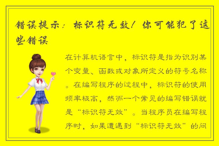 错误提示：标识符无效！你可能犯了这些错误