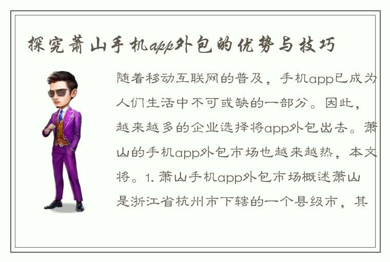 探究萧山手机app外包的优势与技巧