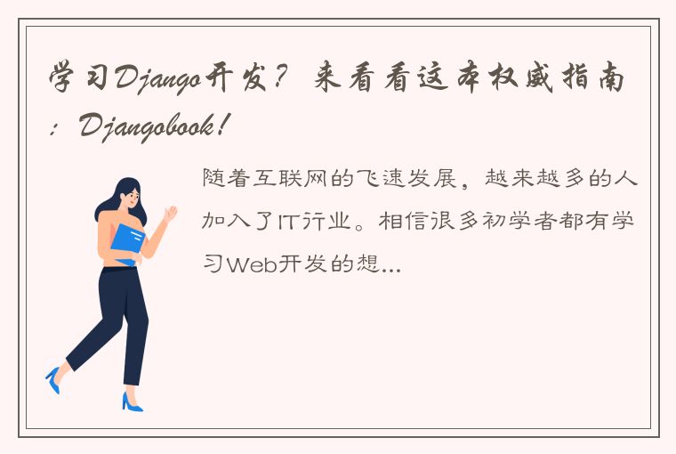 学习Django开发?来看看这本权威指南:Djangobook!