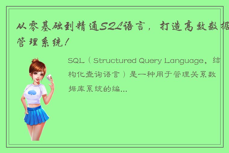 从零基础到精通SQL语言，打造高效数据管理系统！