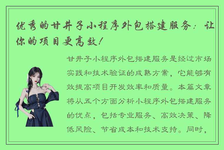 优秀的甘井子小程序外包搭建服务：让你的项目更高效！