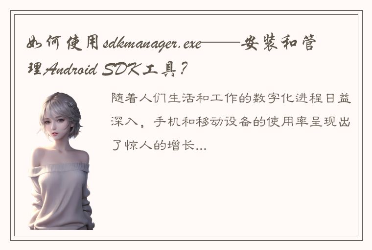 如何使用sdkmanager.exe——安装和管理Android SDK工具?