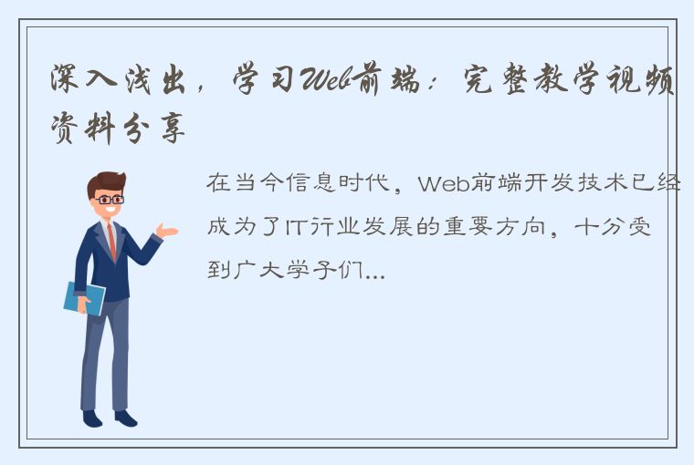 深入浅出，学习Web前端：完整教学视频资料分享