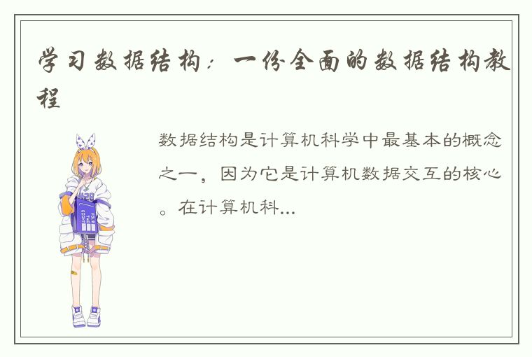 学习数据结构:一份全面的数据结构教程