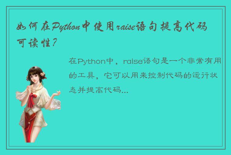 如何在Python中使用raise语句提高代码可读性?