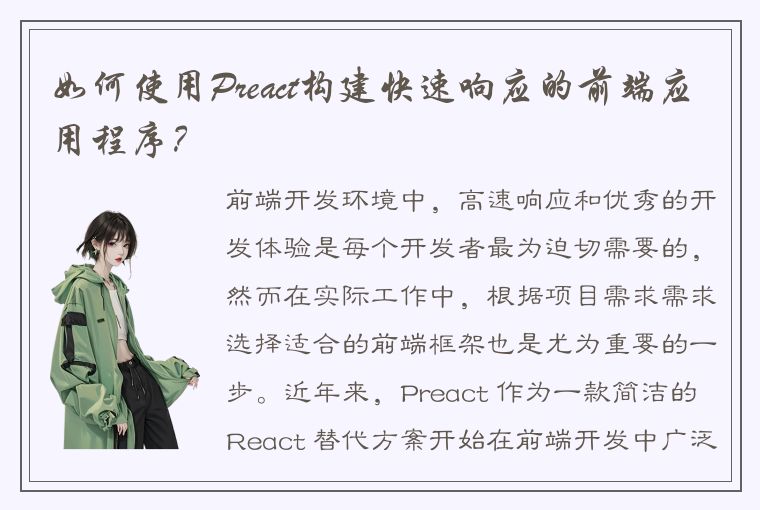 如何使用Preact构建快速响应的前端应用程序?