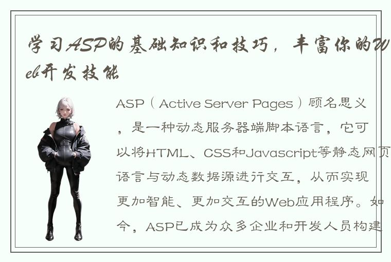 学习ASP的基础知识和技巧，丰富你的Web开发技能