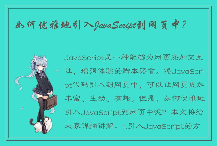 如何优雅地引入JavaScript到网页中?