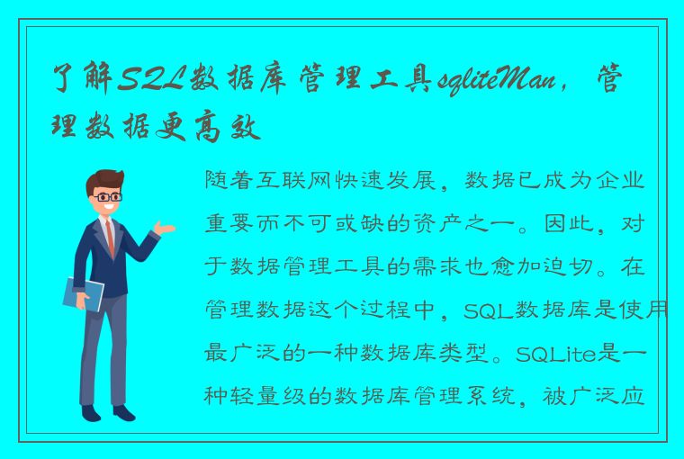 了解SQL数据库管理工具sqliteMan,管理数据更高效