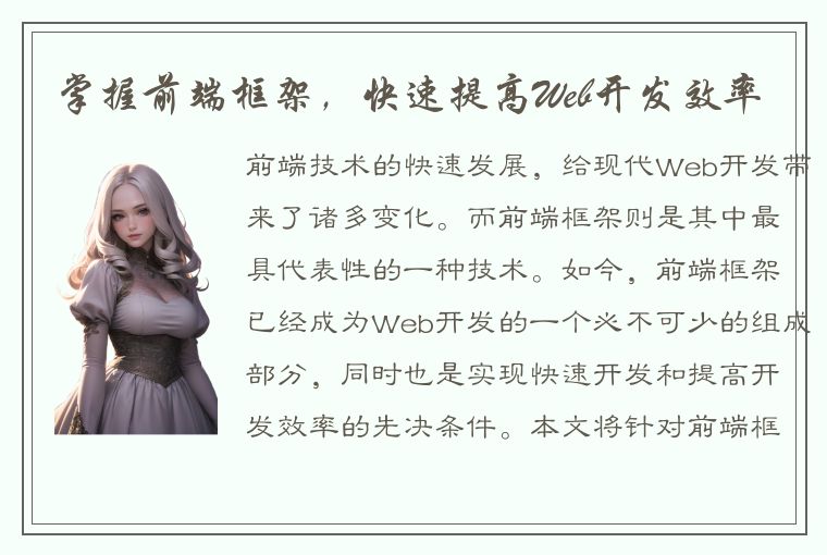 掌握前端框架，快速提高Web开发效率