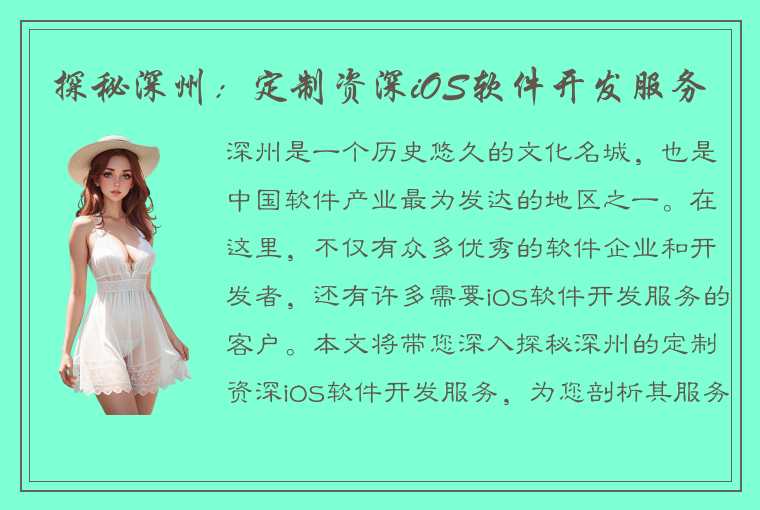 探秘深州:定制资深iOS软件开发服务