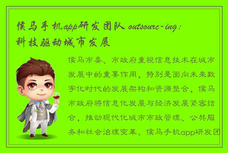 侯马手机app研发团队 outsourc-ing:科技驱动城市发展