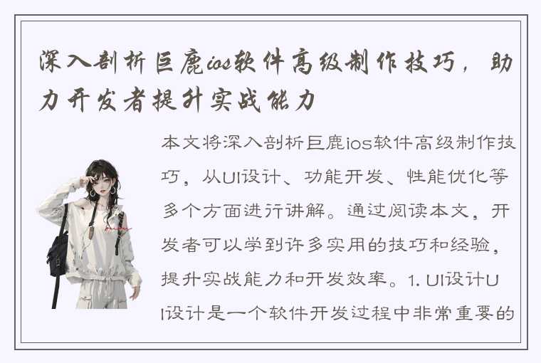 深入剖析巨鹿ios软件高级制作技巧,助力开发者提升实战能力