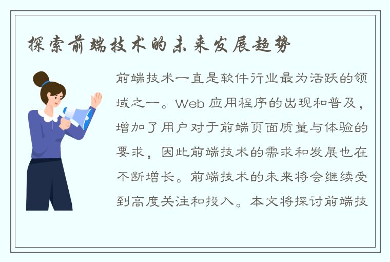 探索前端技术的未来发展趋势
