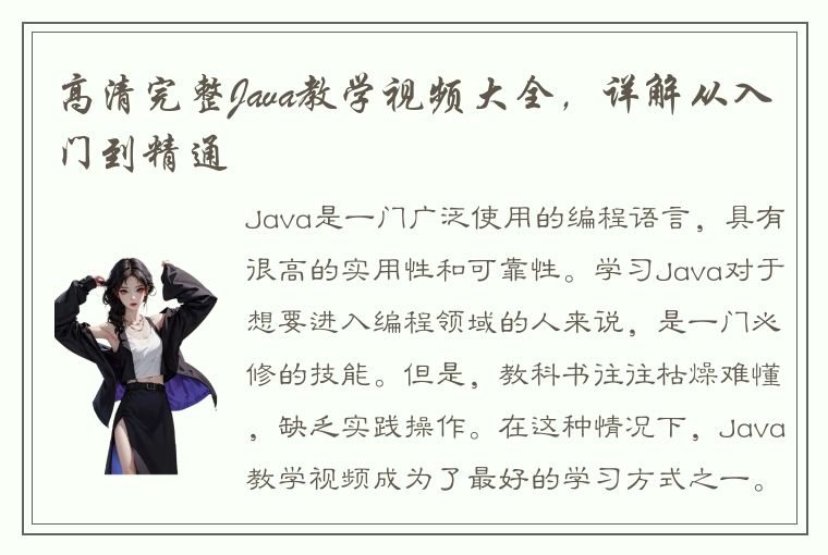 高清完整Java教学视频大全,详解从入门到精通
