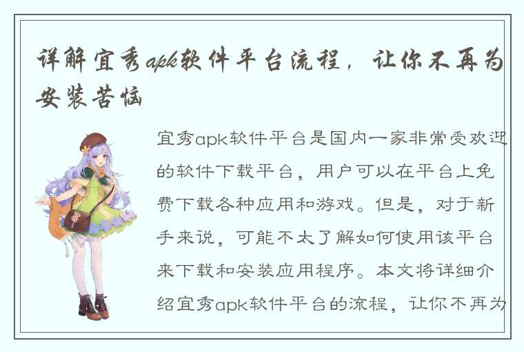 详解宜秀apk软件平台流程,让你不再为安装苦恼