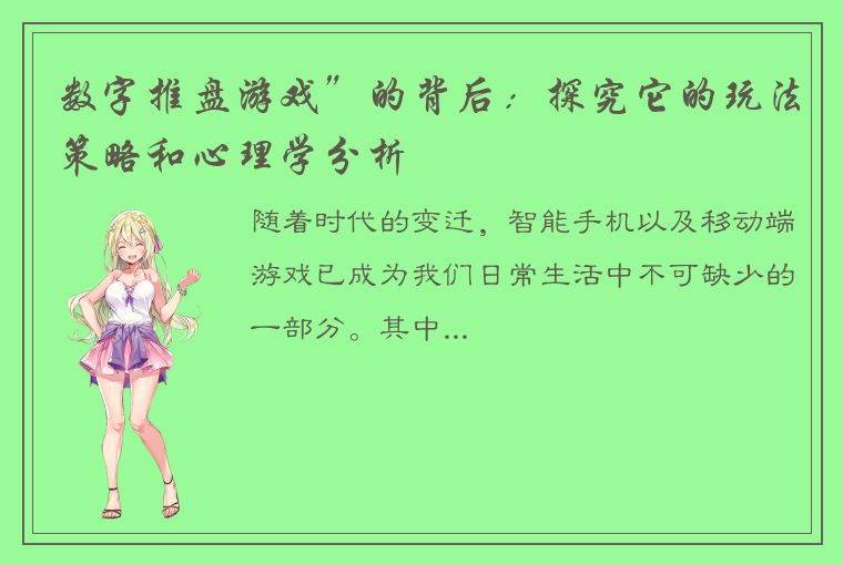 数字推盘游戏”的背后:探究它的玩法策略和心理学分析