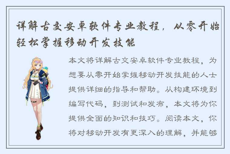 详解古交安卓软件专业教程,从零开始轻松掌握移动开发技能