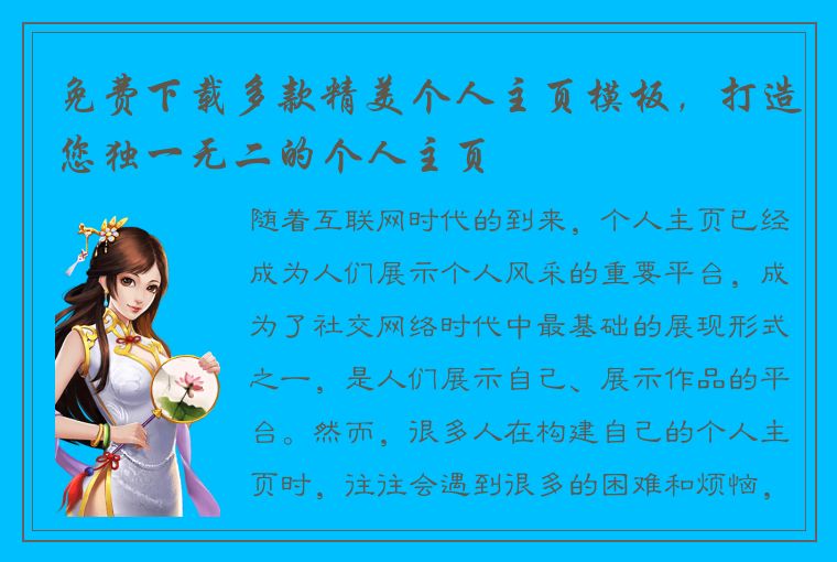 免费下载多款精美个人主页模板,打造您独一无二的个人主页