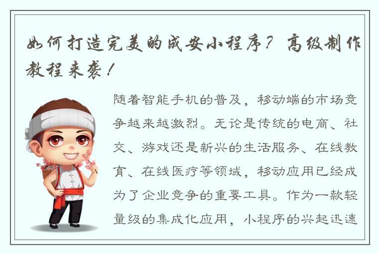 如何打造完美的成安小程序?高级制作教程来袭!