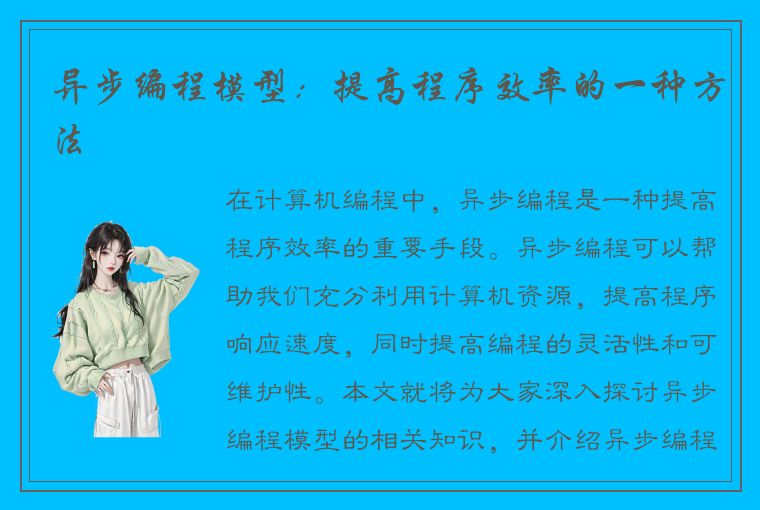 异步编程模型：提高程序效率的一种方法