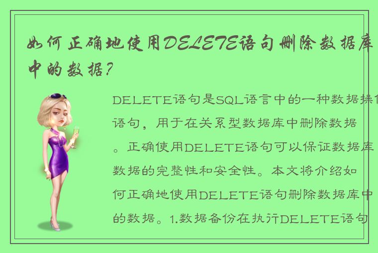 如何正确地使用DELETE语句删除数据库中的数据?