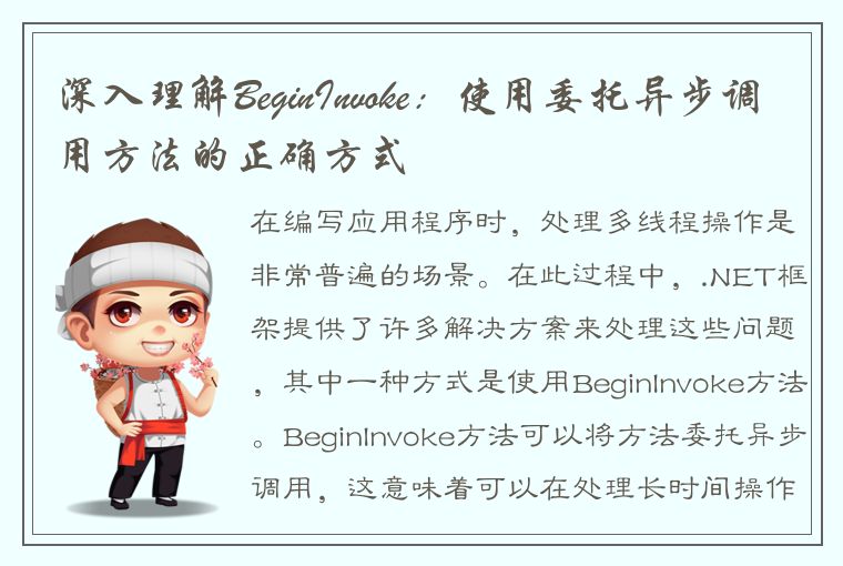 深入理解BeginInvoke：使用委托异步调用方法的正确方式