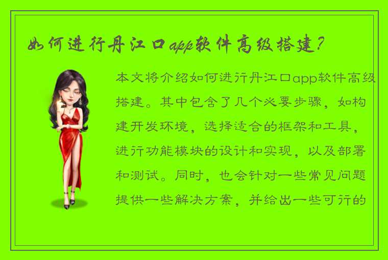 如何进行丹江口app软件高级搭建？