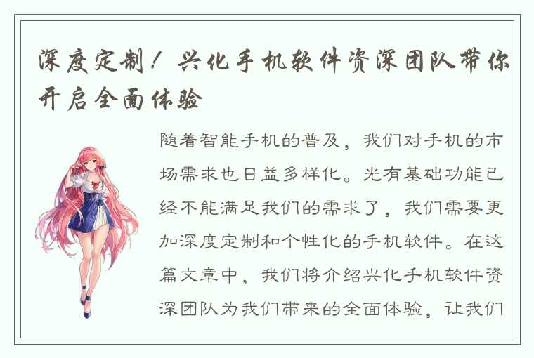 深度定制!兴化手机软件资深团队带你开启全面体验