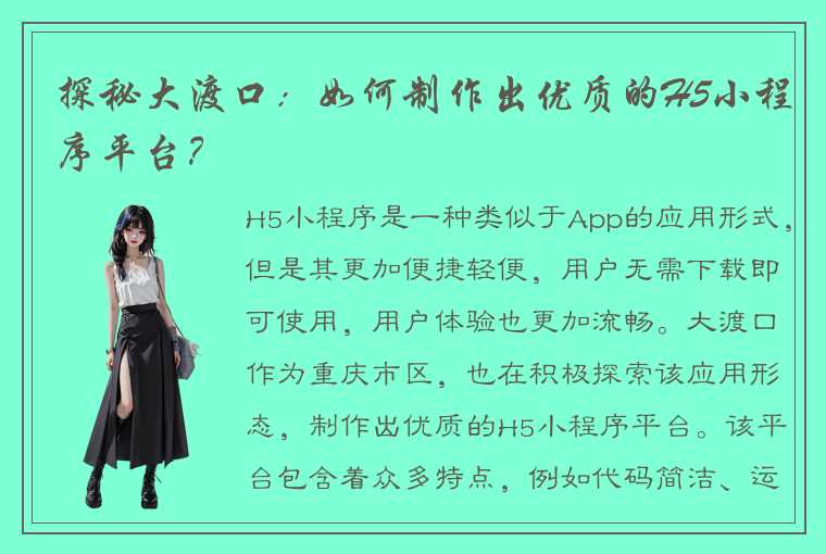 探秘大渡口:如何制作出优质的H5小程序平台?