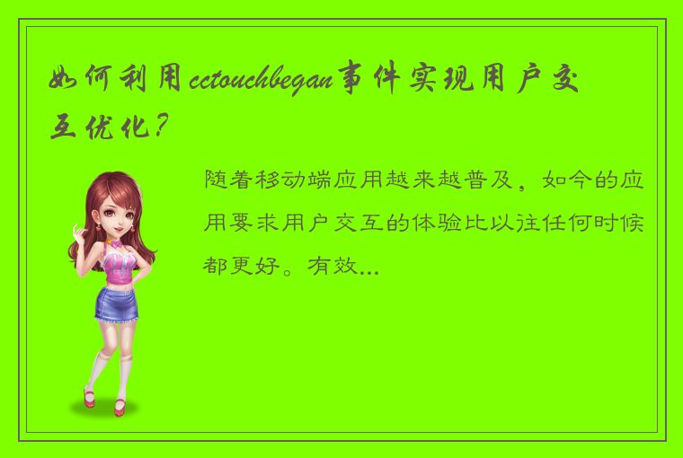 如何利用cctouchbegan事件实现用户交互优化?
