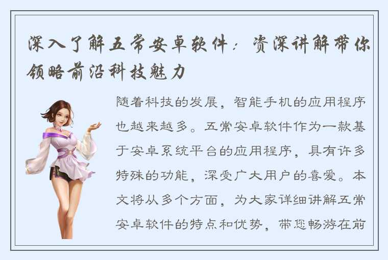深入了解五常安卓软件:资深讲解带你领略前沿科技魅力