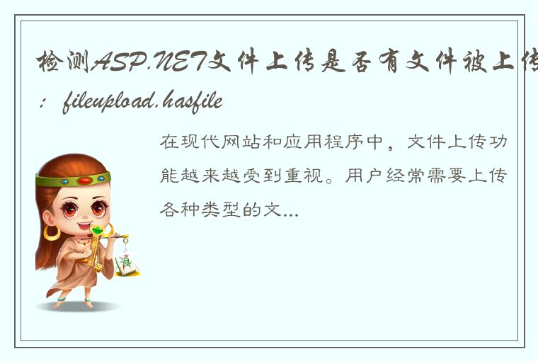 检测ASP.NET文件上传是否有文件被上传：fileupload.hasfile