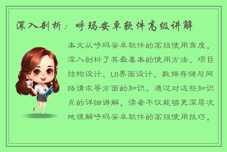 深入剖析:呼玛安卓软件高级讲解