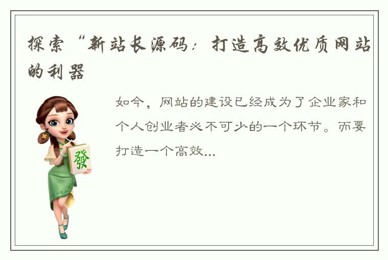 探索“新站长源码:打造高效优质网站的利器