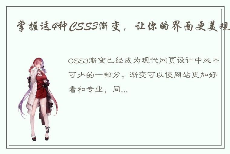 掌握这4种CSS3渐变，让你的界面更美观
