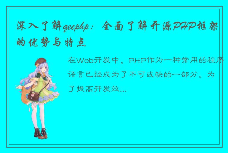 深入了解qeephp:全面了解开源PHP框架的优势与特点