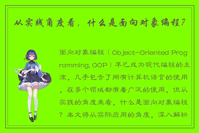 从实践角度看,什么是面向对象编程?