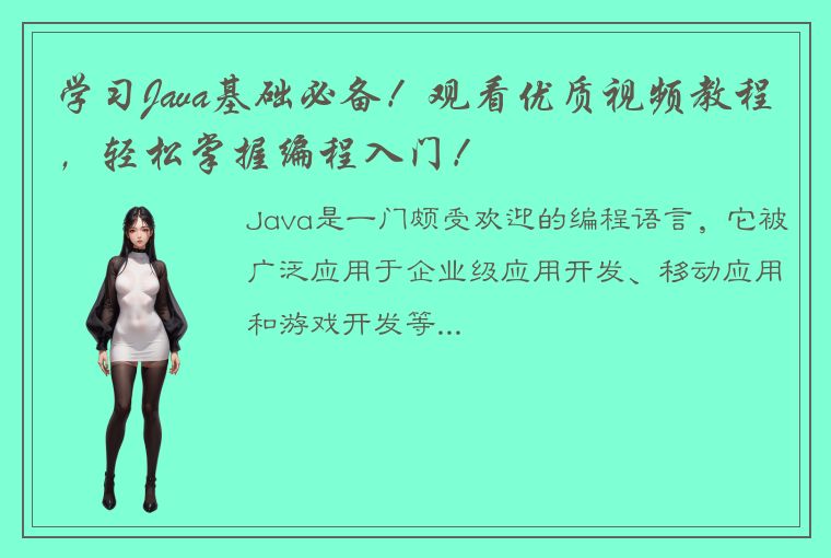 学习Java基础必备！观看优质视频教程，轻松掌握编程入门！