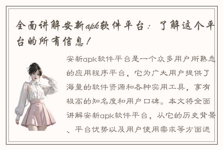全面讲解安新apk软件平台:了解这个平台的所有信息!