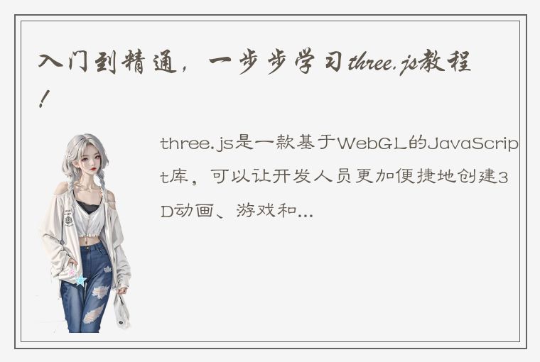 入门到精通，一步步学习three.js教程！