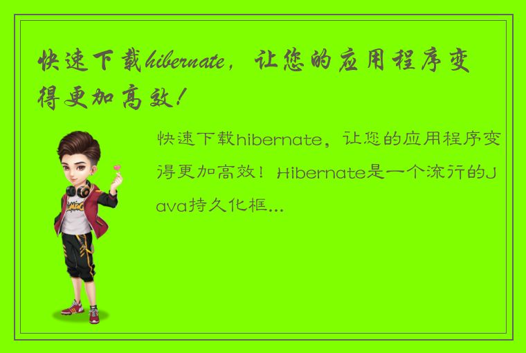 快速下载hibernate,让您的应用程序变得更加高效!