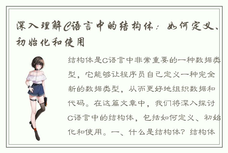 深入理解C语言中的结构体:如何定义、初始化和使用