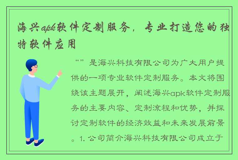 海兴apk软件定制服务,专业打造您的独特软件应用