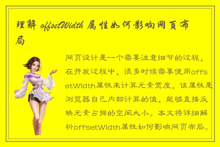 理解 offsetWidth 属性如何影响网页布局